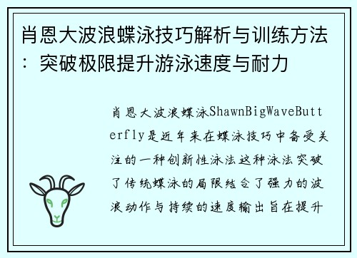 肖恩大波浪蝶泳技巧解析与训练方法：突破极限提升游泳速度与耐力