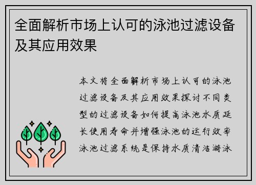 全面解析市场上认可的泳池过滤设备及其应用效果