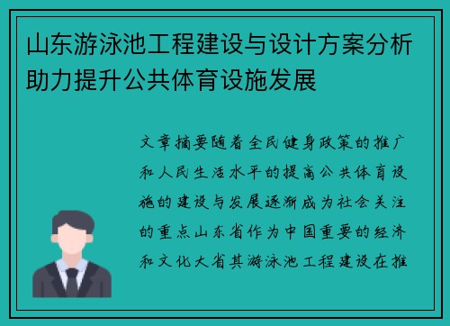 山东游泳池工程建设与设计方案分析助力提升公共体育设施发展