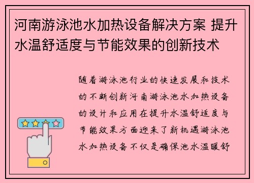 河南游泳池水加热设备解决方案 提升水温舒适度与节能效果的创新技术