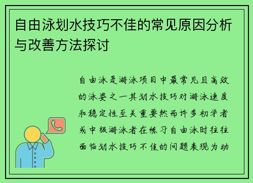 自由泳划水技巧不佳的常见原因分析与改善方法探讨