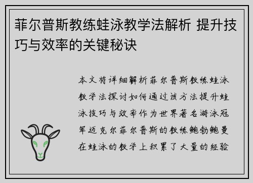 菲尔普斯教练蛙泳教学法解析 提升技巧与效率的关键秘诀